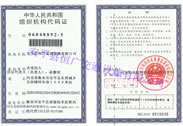 組織機(jī)構(gòu)代碼證